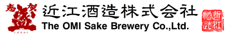 近江酒造株式会社 The OMI Sake Brewery Co.Ltd. Since1917