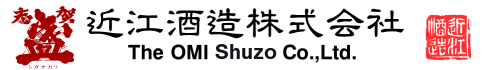 近江酒造株式会社　公式Webサイト